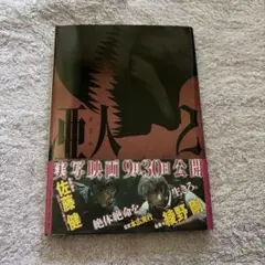 亜人 2