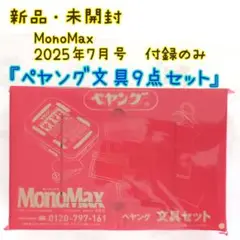 MonoMax　2025年7月号付録　ペヤング文具9点×1　筆記具　モノマックス