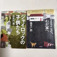 ようこそわが家へ　シャイロックの子供たち 池井戸潤　2冊セット