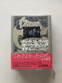 グレイトフル・デッドにマーケティングを学ぶ