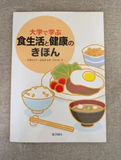 【無料配送】大学で学ぶ 食生活と健康のきほん 吉澤みな子 他