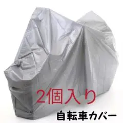 2個入り 自転車カバー 人気 コメント不要 新品 27~24インチ