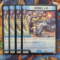 ～空想騎士人形～ 四枚セット