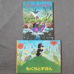 未使用 もぐらくんとみどりのほし もぐらくんとゆきだるま もぐらくんとパラソル 未使用 もぐらくんとみどりのほし もぐらくんとゆきだるま