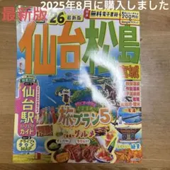るるぶ　26年度版　仙台　松島　クーポン未使用