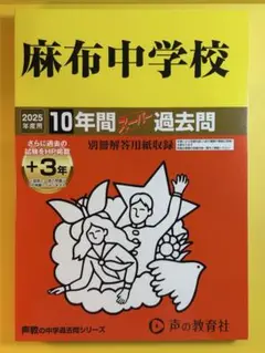 【はる様限定】麻布中学校　2025年度用10年間過去問　未使用品