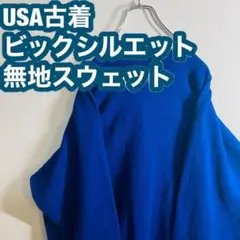 【USA古着】トレーナー ビックシルエット スウェット ヘビーウェイト 無地