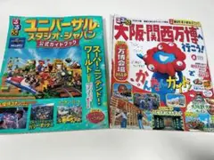 【USJ】【万博】ユニバーサル・スタジオ・ジャパン公式ガイドブックと万博ガイド