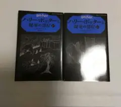 ハリー・ポッターと秘密の部屋 2―1