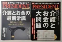 プレジデント　PRESIDENT 介護とお金の特集号2冊