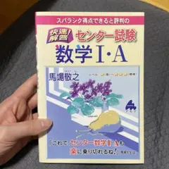 スバラシク得点できると評判の快速！解答 センター試験 数学 I・A