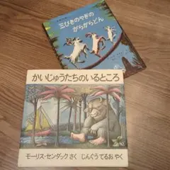三びきやぎのがらがらどん かいじゅうたちのいるところ 絵本 セット 幼児