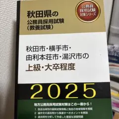 秋田市・横手市・由利本荘市・湯沢市の上級・大卒程度 2025年度版