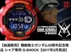 美品 G-SHOCK シャア専用カスタム ガンダム 35周年 H942 限定品】機動戦士ガンダム35周年記念商品 シャア専用 G-SHOCK