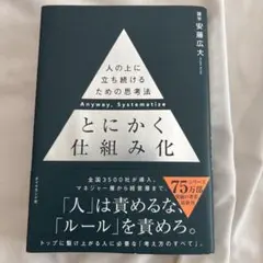 とにかく仕組み化 安藤広大著
