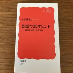 英語で話すヒント 小松達也著