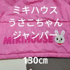 ❤ミキハウス❤うさこ ジャンパー