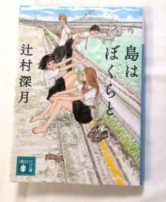 島はぼくらと