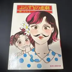 ぷらすYの悲劇 樫みちよ