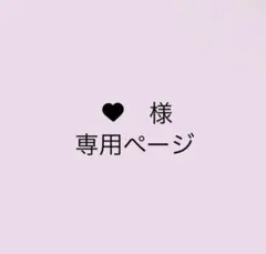 専用
