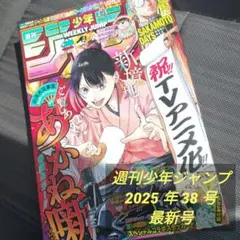 週刊少年ジャンプ 2025 年 38 号