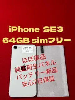 【3570】iPhone SE3第3世代スターライト 64GB simフリー