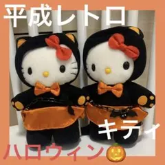 平成レトロハローキティ ハロウィンぬいぐるみ 2体セット