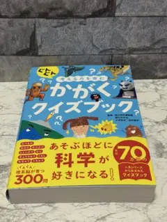 ぐんぐん考える力を育む かがくクイズブック