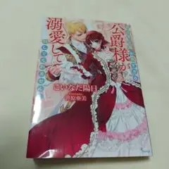 自己肯定感が高すぎる公爵様が溺愛して放してくれません!