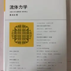 流体力学 巽友正 著 新物理学シリーズ21 培風館 流体力学 新物理学シリーズ 21 巽友正 著 - メルカリ