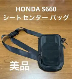 値下げ可　S660純正OP シートセンターバックBK S660 HONDA ホンダ 純正 シートセンターバッグ ブラック 08U51