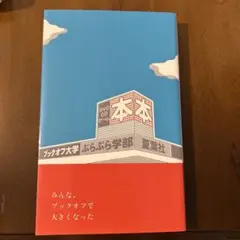 ブックオフ大学ぶらぶら学部