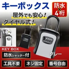 ダイヤル式キーボックス 4桁 鍵収納 防犯対策 壁掛けタイプ グレー