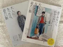 大人になったら、着たい服 2025春夏&2024〜2025秋冬　二冊セット