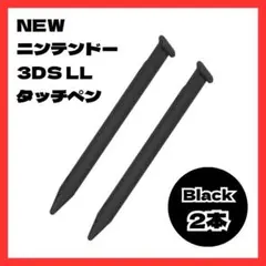 ◆newニンテンドー3DS LL タッチペン 2本セット 黒 Nintendo