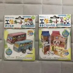 工作キット　のりもの　ままごとハウス　2個セット