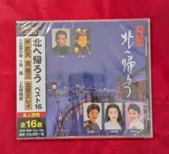 【新品・無料配送】千昌夫/吉幾三/北原ミレイ　北へ帰ろうベスト16CD　全16曲