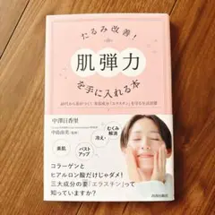 ✳︎新品✳︎ たるみ改善!「肌弾力」を手に入れる本