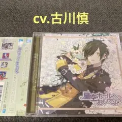 星空ホールへおいでよ　古川慎　CD ドラマCD シチュエーションCD 久遠