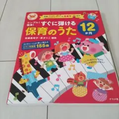 すぐに弾ける保育のうた