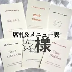 8/25までの到着ご希望　✩様　席札　結婚式　ウェディング　メニュー表
