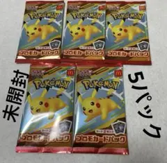 『即日発送』ポケモンカードパック マクドナルド コラボ ハッピーセット未開封５枚