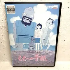 ももへの手紙　DVD