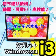 Fujitsuタブレット✨YouTubeやお仕事✨カメラオフィス✨Win11