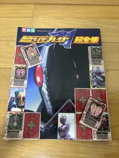 仮面ライダーブレイド超全集