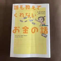 誰も教えてくれないお金の話