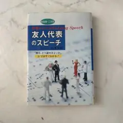 友人代表のスピーチ : 好感をもたれるwedding speech 「何を、ど…