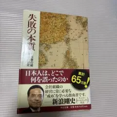 失敗の本質 : 日本軍の組織論的研究