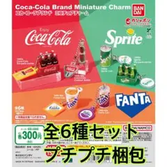 コカ・コーラブランド ミニチュアチャーム 全6種類セット