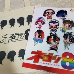 ネゴシ8 トートバッグ クリアファイル